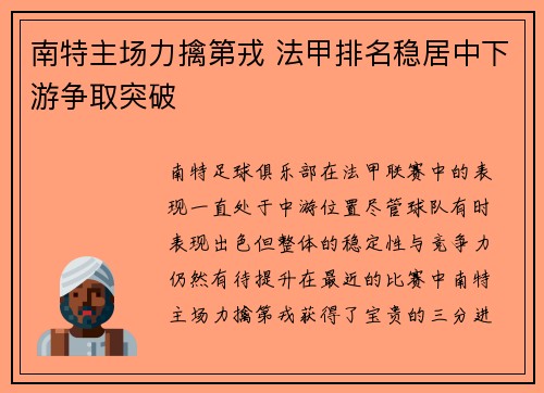 南特主场力擒第戎 法甲排名稳居中下游争取突破
