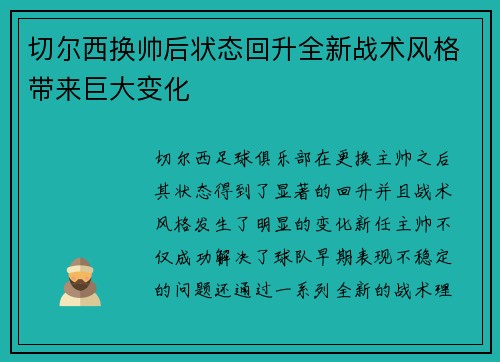 切尔西换帅后状态回升全新战术风格带来巨大变化