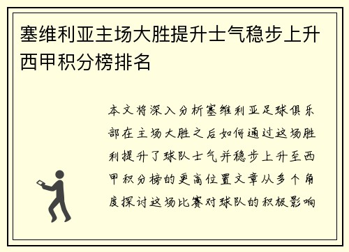 塞维利亚主场大胜提升士气稳步上升西甲积分榜排名