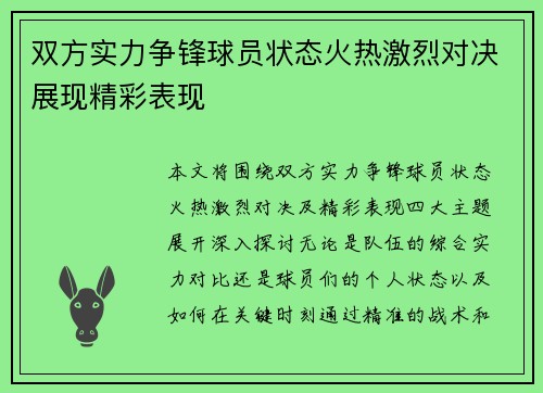 双方实力争锋球员状态火热激烈对决展现精彩表现