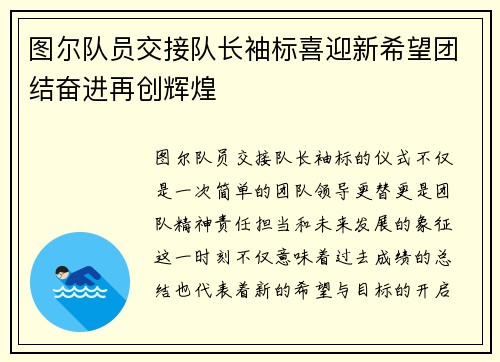 图尔队员交接队长袖标喜迎新希望团结奋进再创辉煌