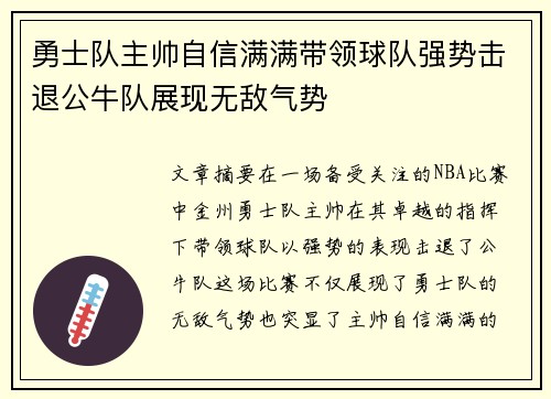勇士队主帅自信满满带领球队强势击退公牛队展现无敌气势
