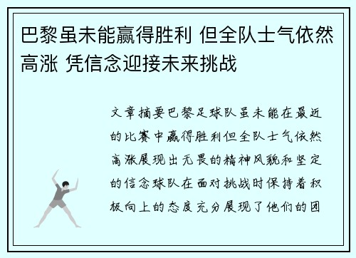 巴黎虽未能赢得胜利 但全队士气依然高涨 凭信念迎接未来挑战
