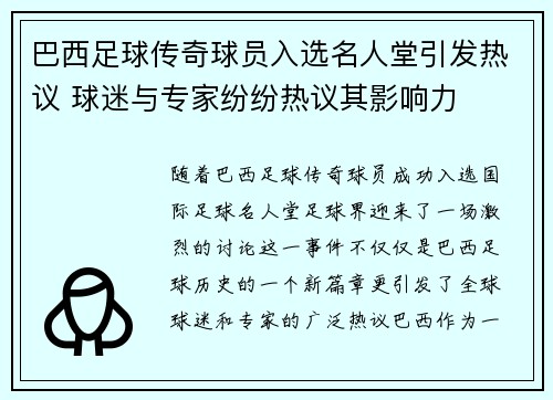 巴西足球传奇球员入选名人堂引发热议 球迷与专家纷纷热议其影响力