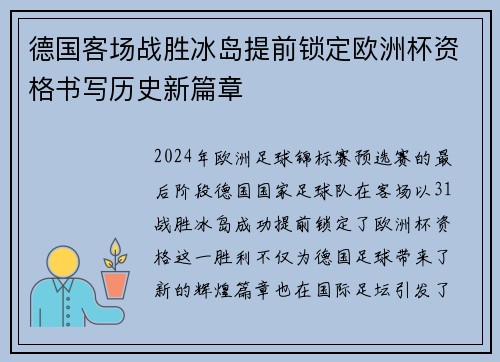 德国客场战胜冰岛提前锁定欧洲杯资格书写历史新篇章