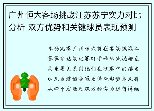 广州恒大客场挑战江苏苏宁实力对比分析 双方优势和关键球员表现预测