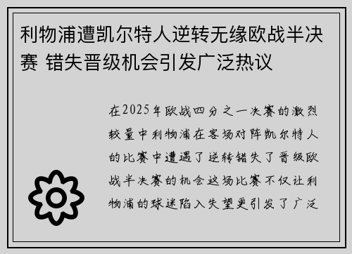 利物浦遭凯尔特人逆转无缘欧战半决赛 错失晋级机会引发广泛热议