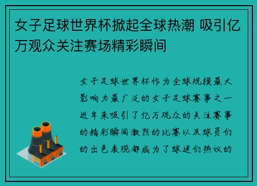 女子足球世界杯掀起全球热潮 吸引亿万观众关注赛场精彩瞬间