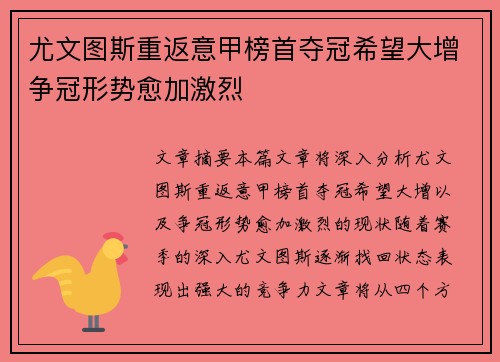 尤文图斯重返意甲榜首夺冠希望大增争冠形势愈加激烈