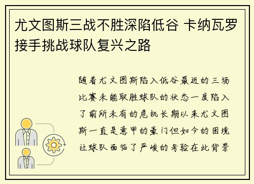 尤文图斯三战不胜深陷低谷 卡纳瓦罗接手挑战球队复兴之路