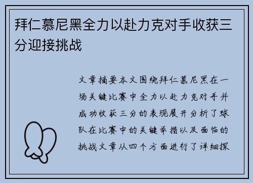 拜仁慕尼黑全力以赴力克对手收获三分迎接挑战