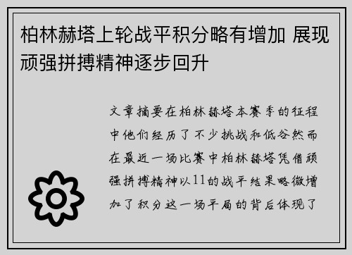 柏林赫塔上轮战平积分略有增加 展现顽强拼搏精神逐步回升