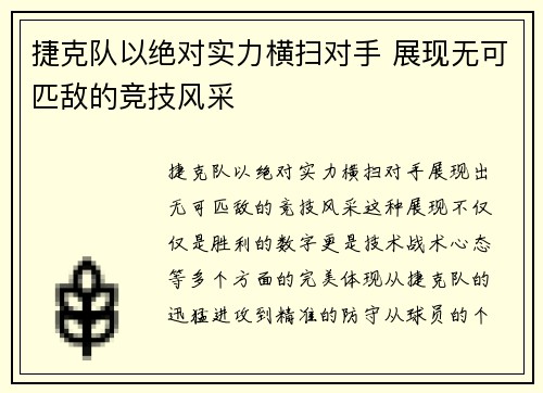 捷克队以绝对实力横扫对手 展现无可匹敌的竞技风采