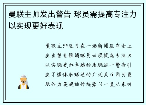 曼联主帅发出警告 球员需提高专注力以实现更好表现