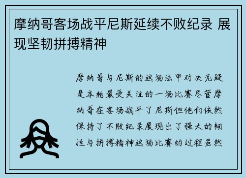 摩纳哥客场战平尼斯延续不败纪录 展现坚韧拼搏精神