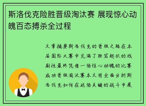 斯洛伐克险胜晋级淘汰赛 展现惊心动魄百态搏杀全过程