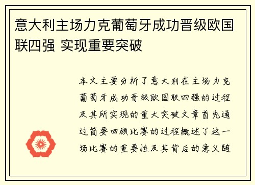意大利主场力克葡萄牙成功晋级欧国联四强 实现重要突破