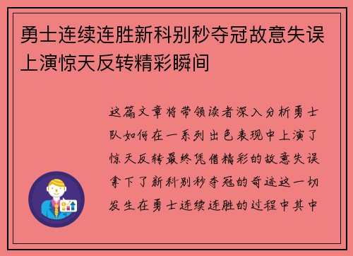 勇士连续连胜新科别秒夺冠故意失误上演惊天反转精彩瞬间