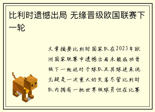 比利时遗憾出局 无缘晋级欧国联赛下一轮