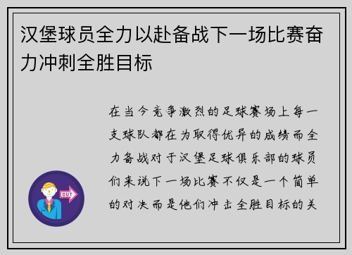 汉堡球员全力以赴备战下一场比赛奋力冲刺全胜目标