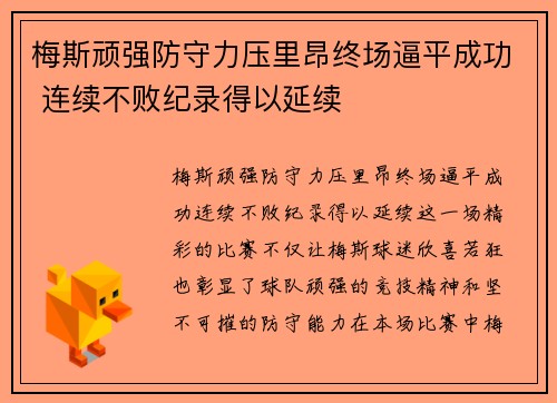 梅斯顽强防守力压里昂终场逼平成功 连续不败纪录得以延续