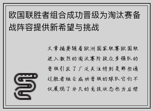 欧国联胜者组合成功晋级为淘汰赛备战阵容提供新希望与挑战