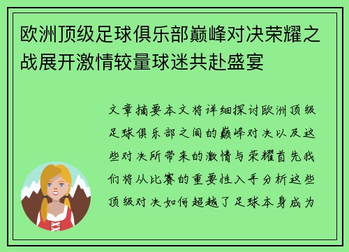 欧洲顶级足球俱乐部巅峰对决荣耀之战展开激情较量球迷共赴盛宴
