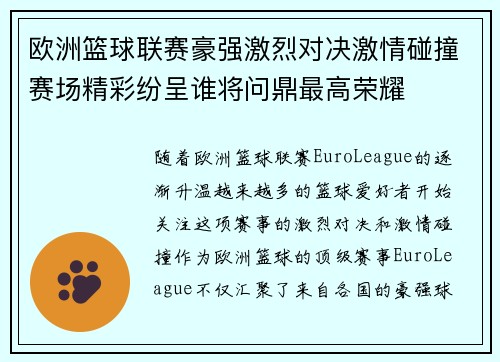 欧洲篮球联赛豪强激烈对决激情碰撞赛场精彩纷呈谁将问鼎最高荣耀