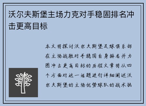 沃尔夫斯堡主场力克对手稳固排名冲击更高目标