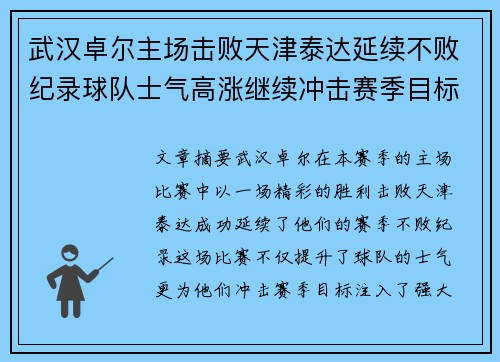 武汉卓尔主场击败天津泰达延续不败纪录球队士气高涨继续冲击赛季目标