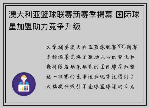 澳大利亚篮球联赛新赛季揭幕 国际球星加盟助力竞争升级