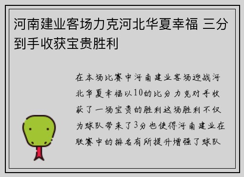 河南建业客场力克河北华夏幸福 三分到手收获宝贵胜利
