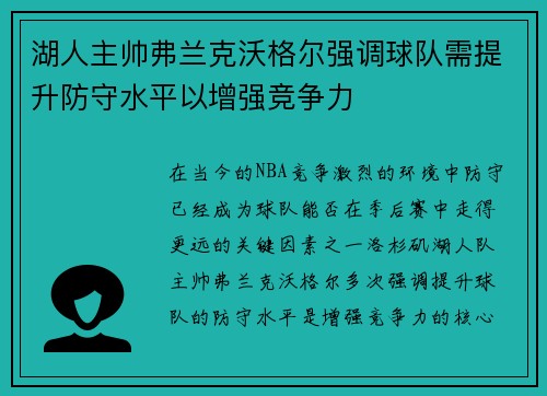 湖人主帅弗兰克沃格尔强调球队需提升防守水平以增强竞争力
