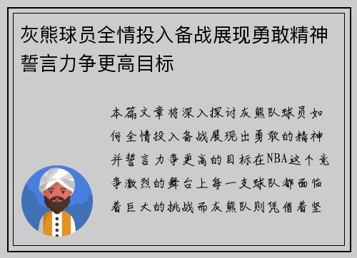 灰熊球员全情投入备战展现勇敢精神誓言力争更高目标