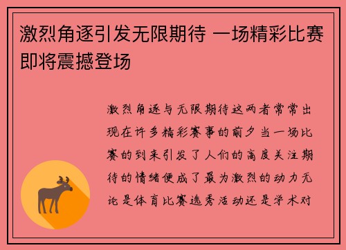 激烈角逐引发无限期待 一场精彩比赛即将震撼登场