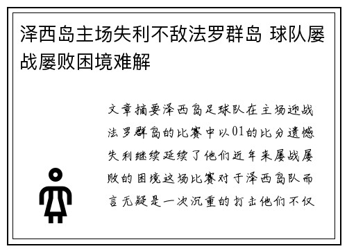 泽西岛主场失利不敌法罗群岛 球队屡战屡败困境难解