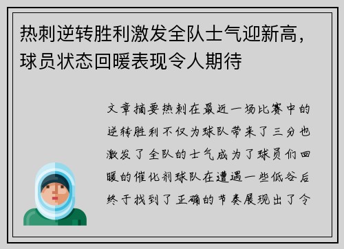 热刺逆转胜利激发全队士气迎新高，球员状态回暖表现令人期待
