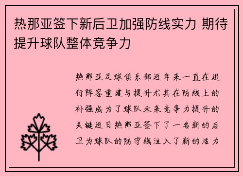 热那亚签下新后卫加强防线实力 期待提升球队整体竞争力