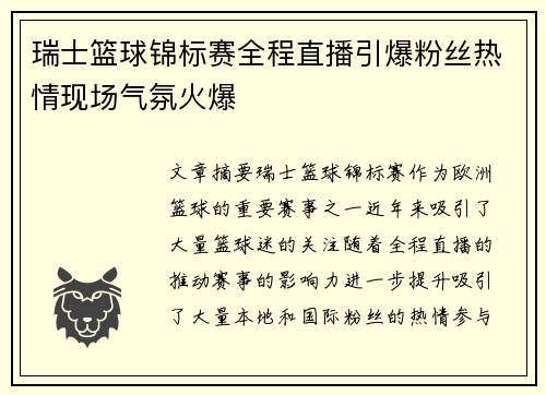 瑞士篮球锦标赛全程直播引爆粉丝热情现场气氛火爆