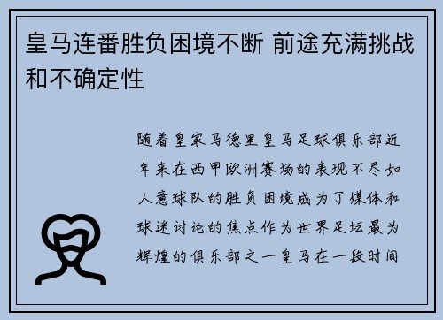 皇马连番胜负困境不断 前途充满挑战和不确定性
