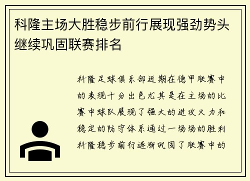 科隆主场大胜稳步前行展现强劲势头继续巩固联赛排名