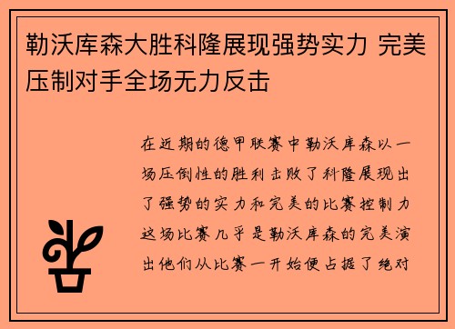 勒沃库森大胜科隆展现强势实力 完美压制对手全场无力反击