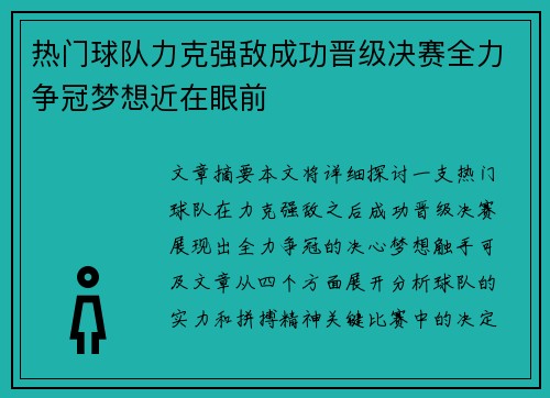 热门球队力克强敌成功晋级决赛全力争冠梦想近在眼前