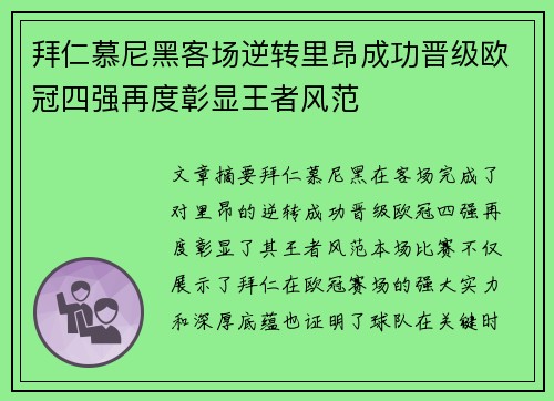 拜仁慕尼黑客场逆转里昂成功晋级欧冠四强再度彰显王者风范