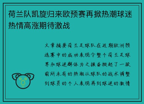 荷兰队凯旋归来欧预赛再掀热潮球迷热情高涨期待激战