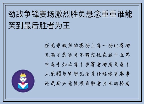 劲敌争锋赛场激烈胜负悬念重重谁能笑到最后胜者为王