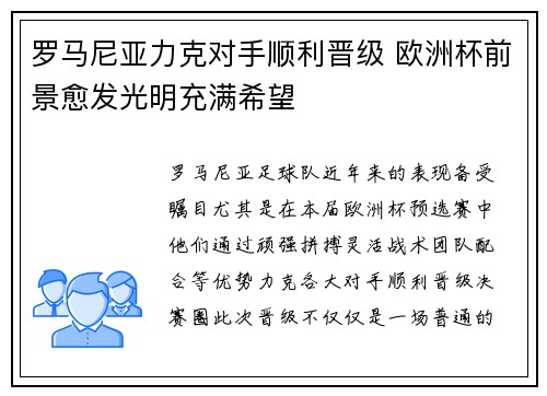罗马尼亚力克对手顺利晋级 欧洲杯前景愈发光明充满希望