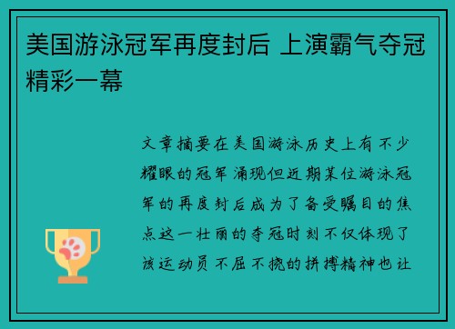 美国游泳冠军再度封后 上演霸气夺冠精彩一幕