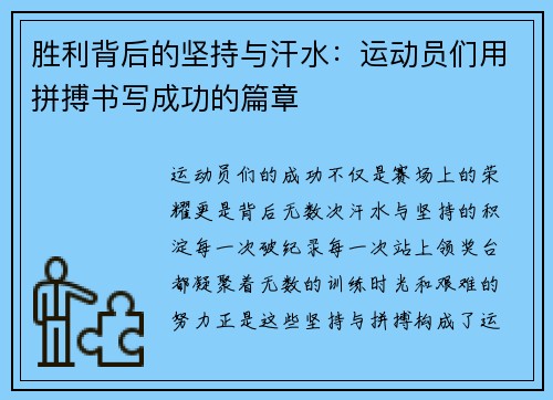 胜利背后的坚持与汗水：运动员们用拼搏书写成功的篇章
