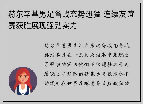 赫尔辛基男足备战态势迅猛 连续友谊赛获胜展现强劲实力